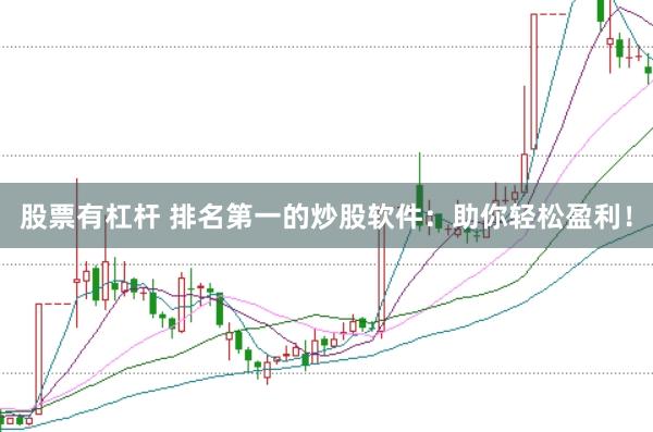 股票有杠杆 排名第一的炒股软件：助你轻松盈利！