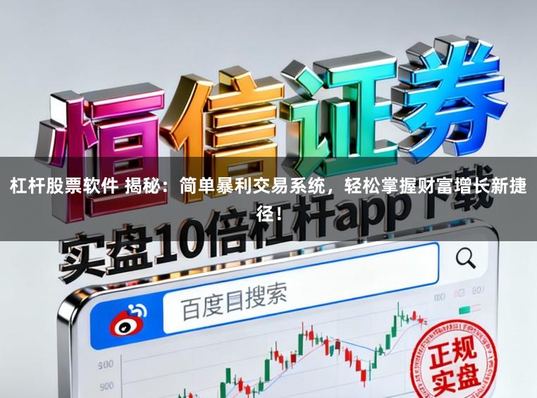 杠杆股票软件 揭秘:简单暴利交易系统,轻松掌握财富增长新捷径!