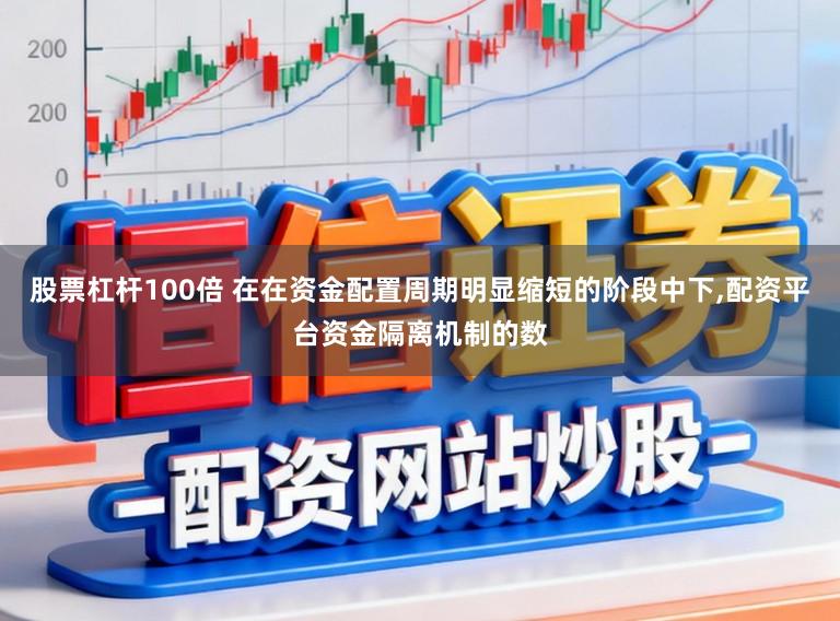 股票杠杆100倍 在在资金配置周期明显缩短的阶段中下，配资平台资金隔离机制的数