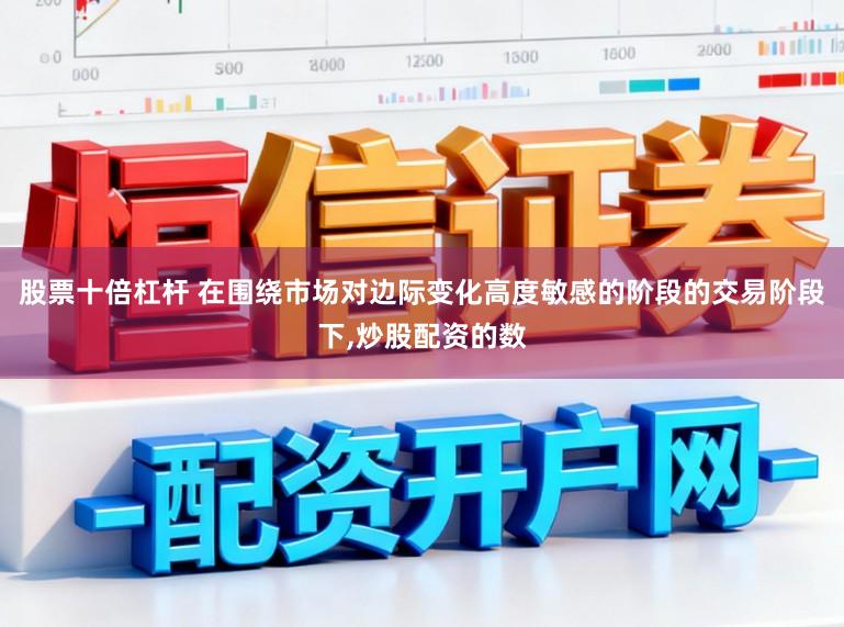 股票十倍杠杆 在围绕市场对边际变化高度敏感的阶段的交易阶段下，炒股配资的数