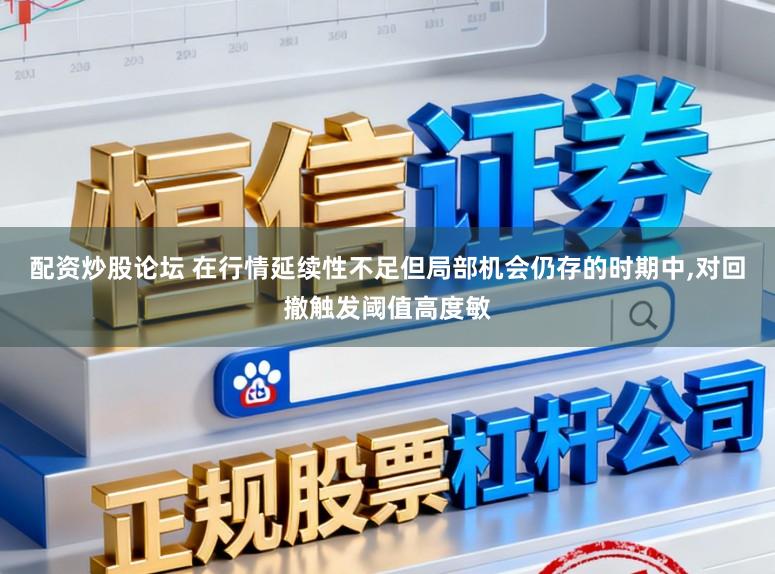 配资炒股论坛 在行情延续性不足但局部机会仍存的时期中,对回撤触发阈值高度敏