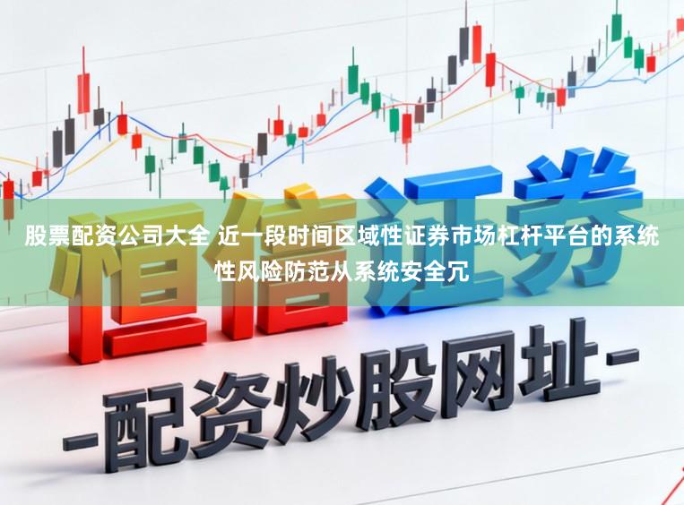 股票配资公司大全 近一段时间区域性证券市场杠杆平台的系统性风险防范从系统安全冗