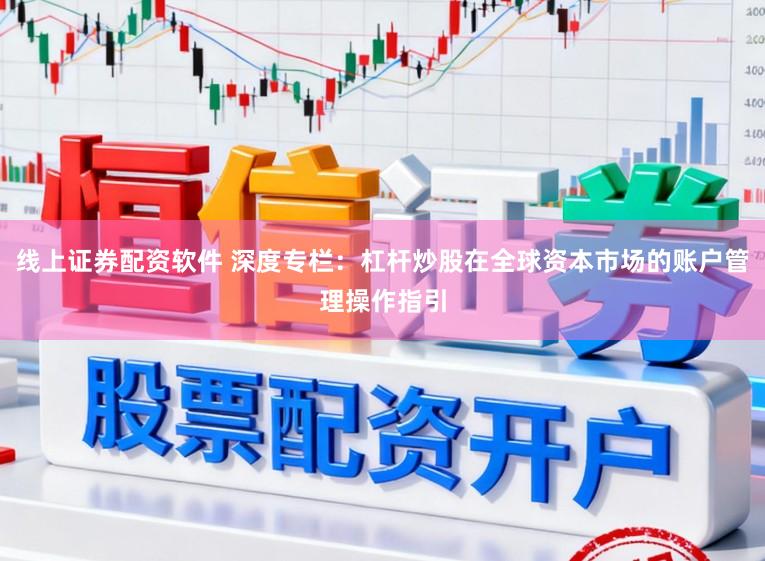 线上证券配资软件 深度专栏:杠杆炒股在全球资本市场的账户管理操作指引