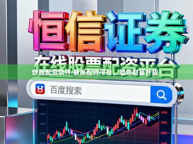 炒股配资软件 最高配资平台,助您财富升级!