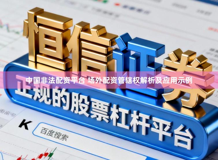 中国非法配资平台 场外配资管辖权解析及应用示例