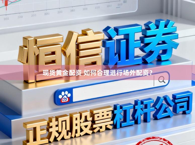 现货黄金配资 如何合理进行场外配资?