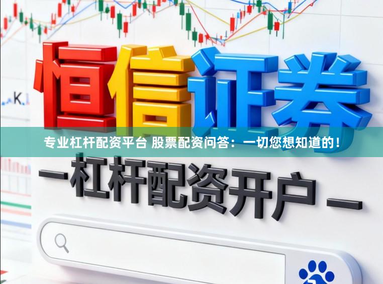 专业杠杆配资平台 股票配资问答:一切您想知道的!