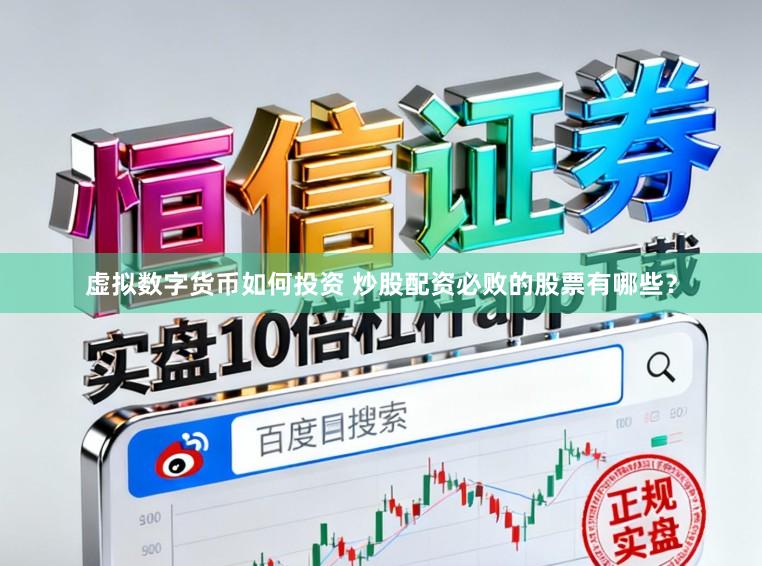 虚拟数字货币如何投资 炒股配资必败的股票有哪些?