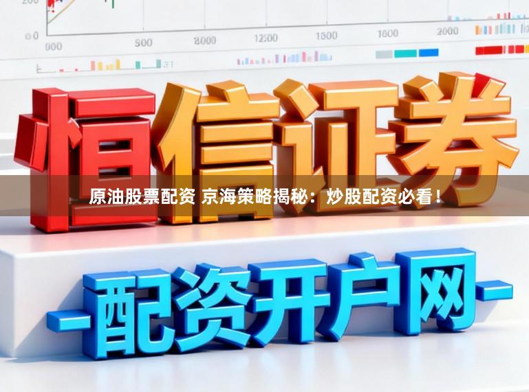 原油股票配资 京海策略揭秘：炒股配资必看！