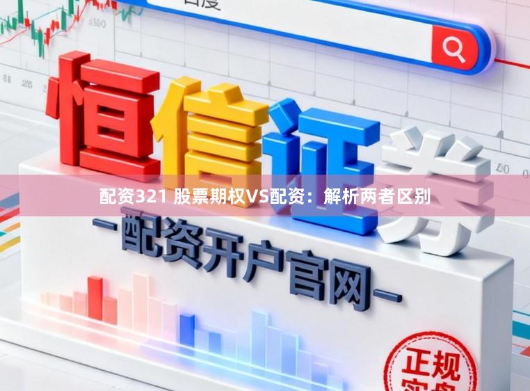 配资321 股票期权VS配资:解析两者区别