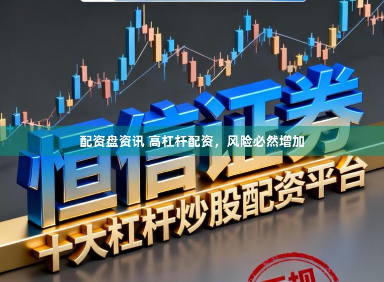 配资盘资讯 高杠杆配资，风险必然增加
