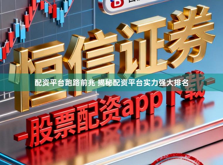 配资平台跑路前兆 揭秘配资平台实力强大排名