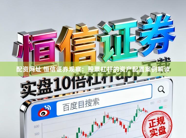 配资网址 恒信证券观察:股票杠杆的资产配置案例解读
