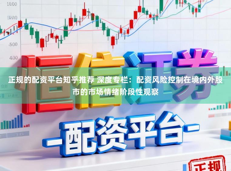 正规的配资平台知乎推荐 深度专栏：配资风险控制在境内外股市的市场情绪阶段性观察