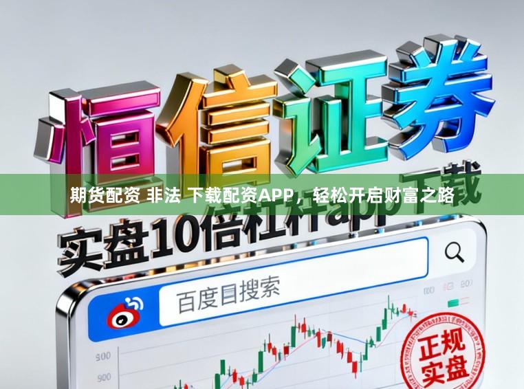 期货配资 非法 下载配资APP，轻松开启财富之路