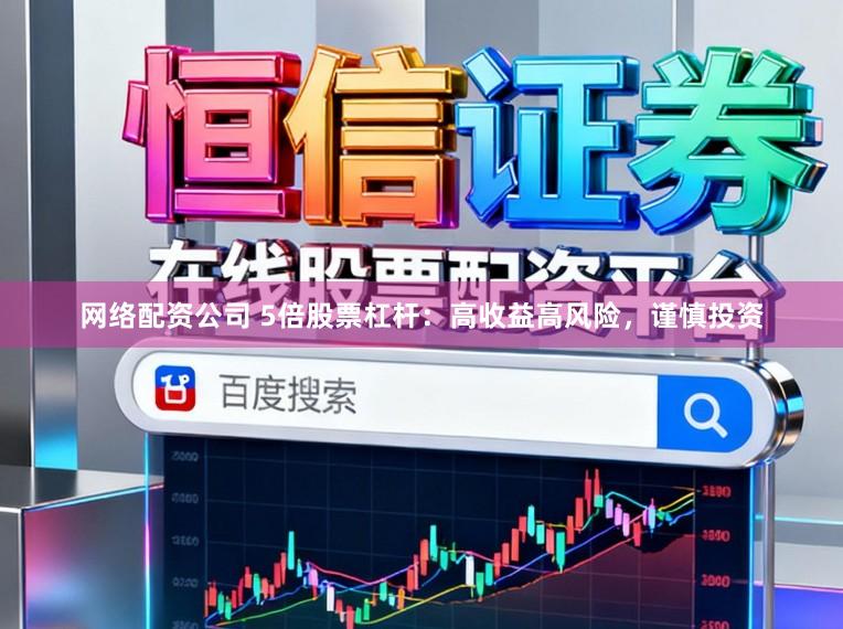 网络配资公司 5倍股票杠杆：高收益高风险，谨慎投资