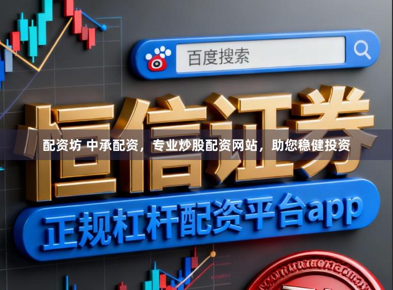 配资坊 中承配资，专业炒股配资网站，助您稳健投资