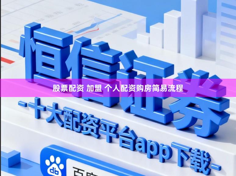 股票配资 加盟 个人配资购房简易流程