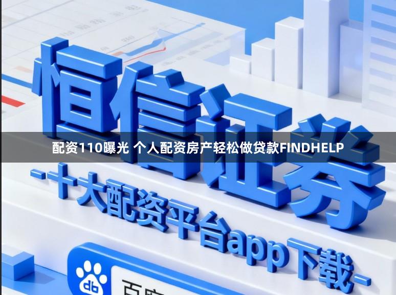 配资110曝光 个人配资房产轻松做贷款FINDHELP