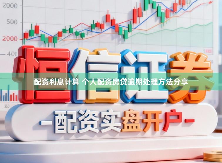 配资利息计算 个人配资房贷逾期处理方法分享