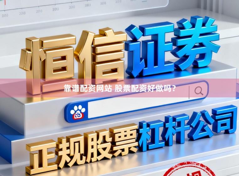 靠谱配资网站 股票配资好做吗？