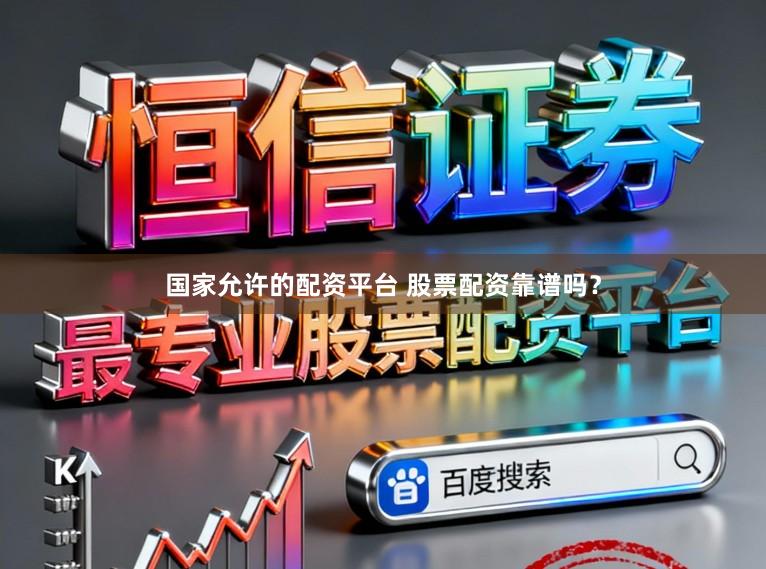 国家允许的配资平台 股票配资靠谱吗？