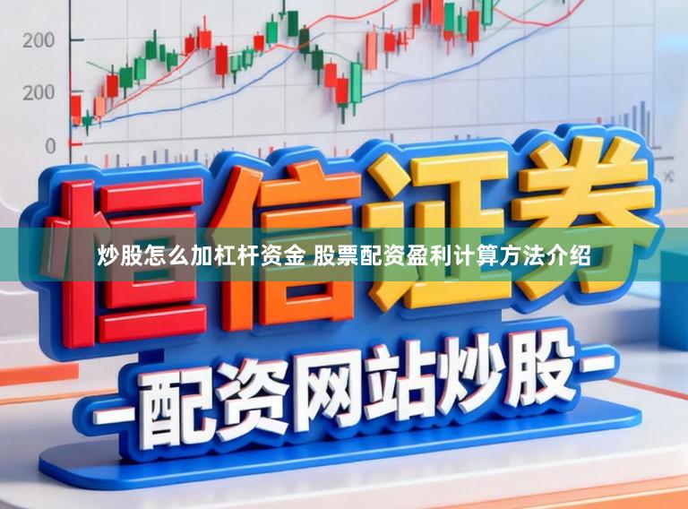 炒股怎么加杠杆资金 股票配资盈利计算方法介绍