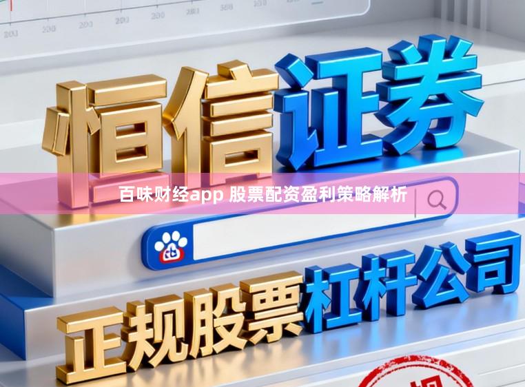 百味财经app 股票配资盈利策略解析