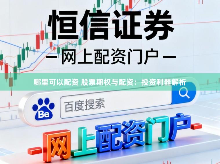 哪里可以配资 股票期权与配资：投资利器解析