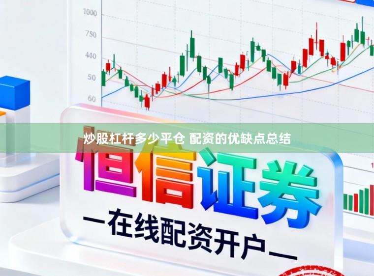 炒股杠杆多少平仓 配资的优缺点总结