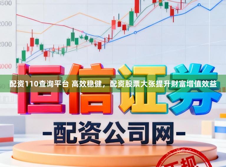 配资110查询平台 高效稳健，配资股票大张提升财富增值效益