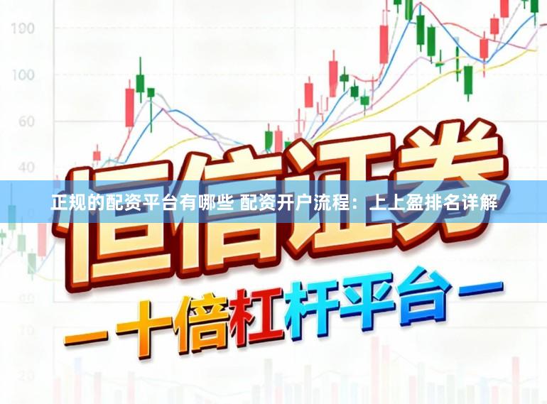 正规的配资平台有哪些 配资开户流程：上上盈排名详解