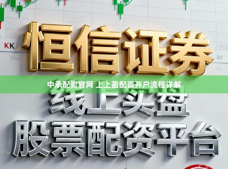 中承配资官网 上上盈配资开户流程详解