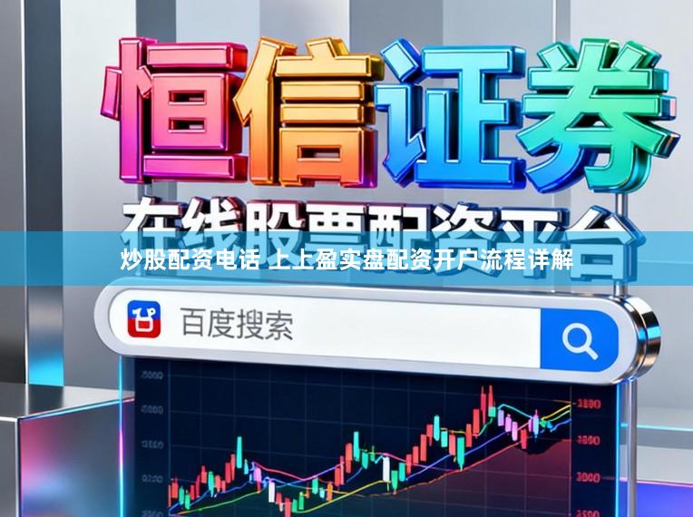 炒股配资电话 上上盈实盘配资开户流程详解