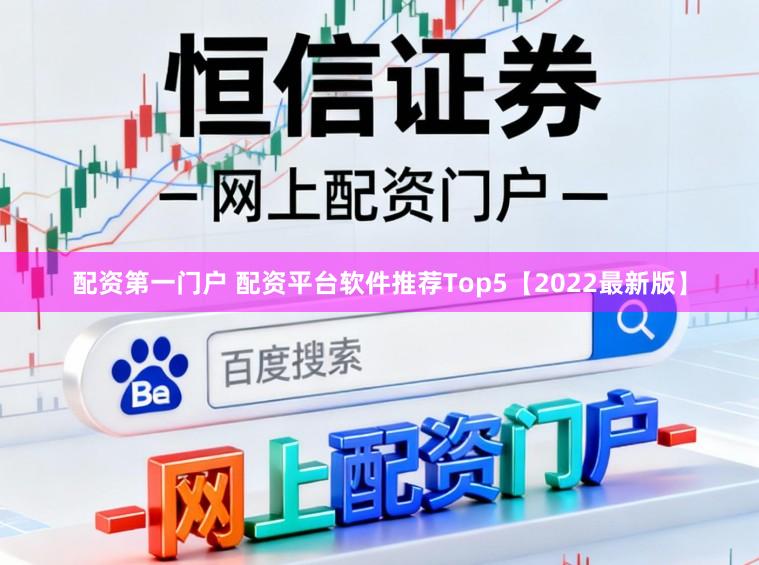 配资第一门户 配资平台软件推荐Top5【2022最新版】